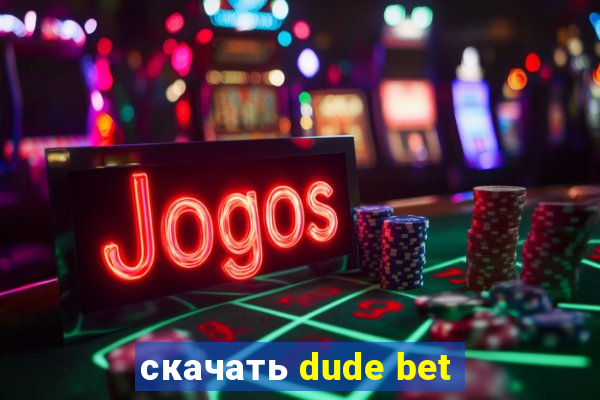 скачать dude bet